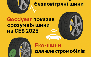 Новини зі світу шин: інновації, які змінюють дороги та навіть космос