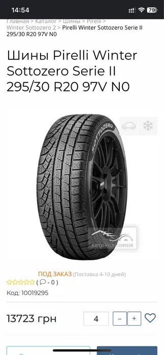 295/30 R20 Pirelli Sottozero 101w НОВАЯ пара шин зимних.